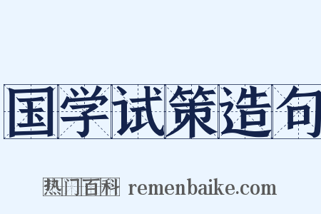 国学试策造句是什么意思的图片